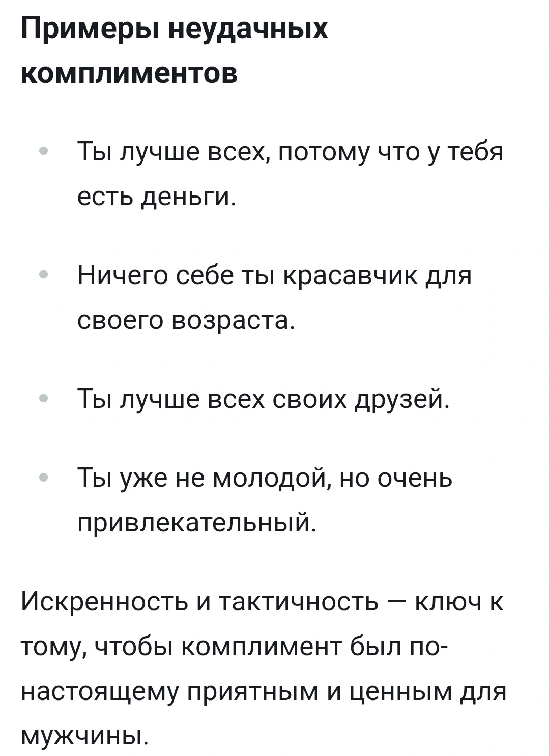 Неудачные комплименты мужчинам