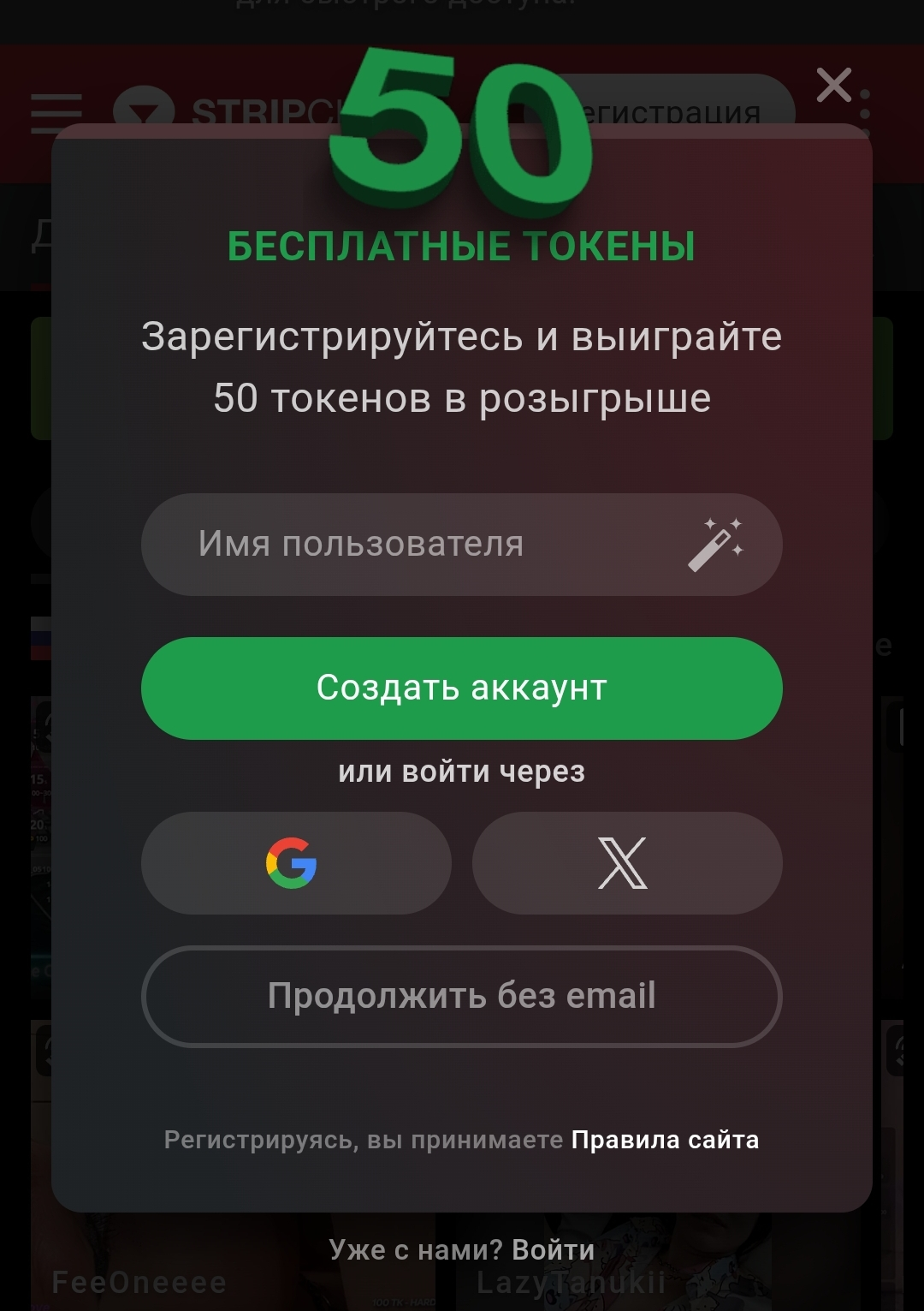 Скриншот 50 бесплатных токенов Stripchat